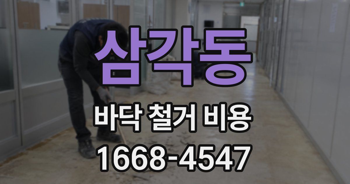 삼각동 바닥 철거 비용