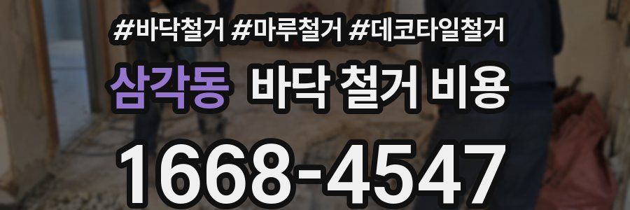 삼각동 바닥 철거 비용