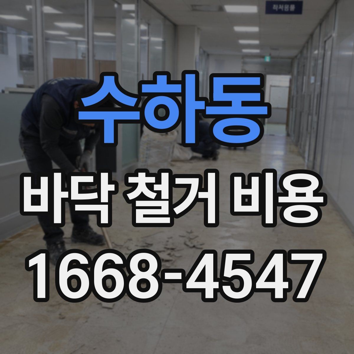 수하동 바닥 철거 비용 마감재 제거 포함 여부 확인하기