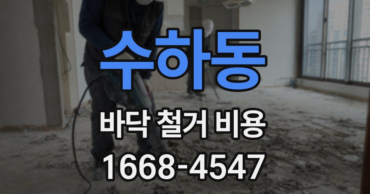 수하동 바닥 철거 비용