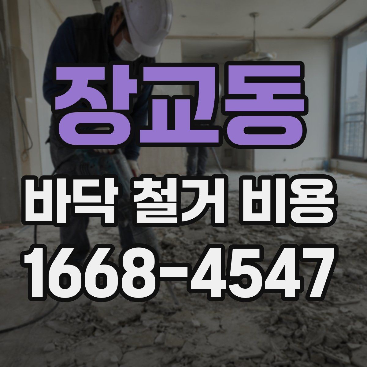 장교동 바닥 철거 비용 산정에서 업체별 차이가 나는 이유