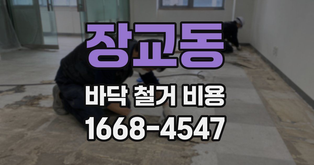 장교동 바닥 철거 비용