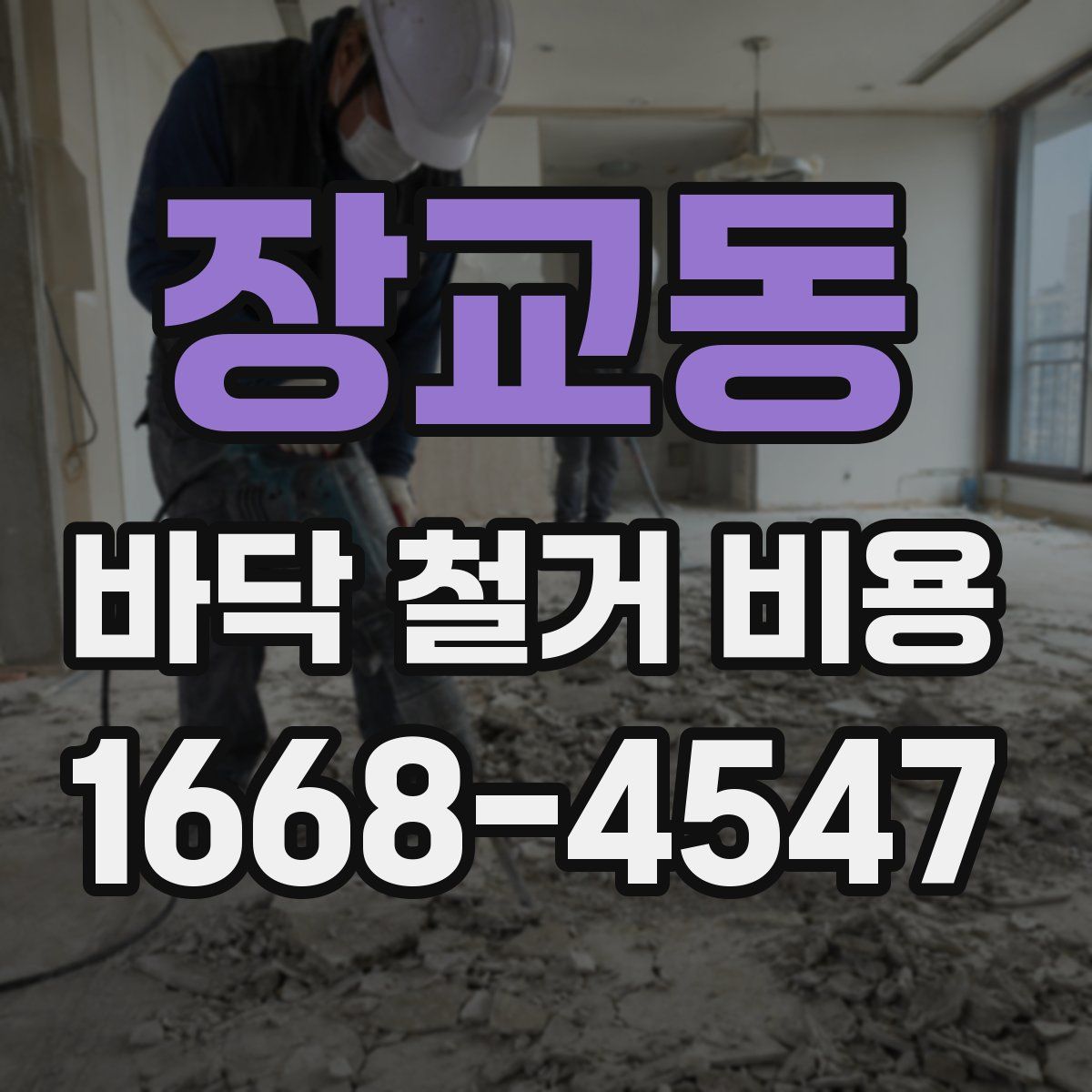 장교동 바닥 철거 비용