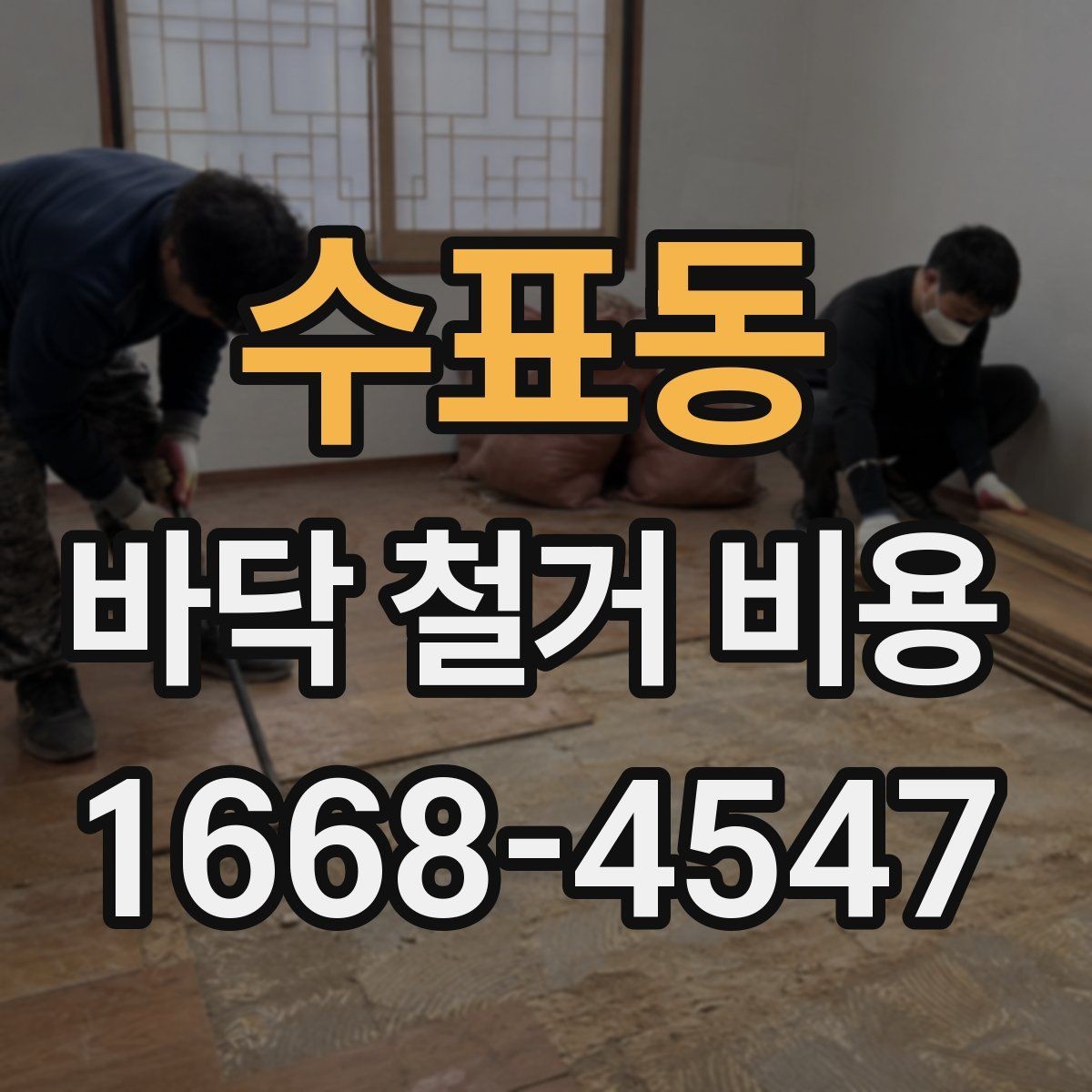 수표동 바닥 철거 비용 주거공간과 상업공간의 차이