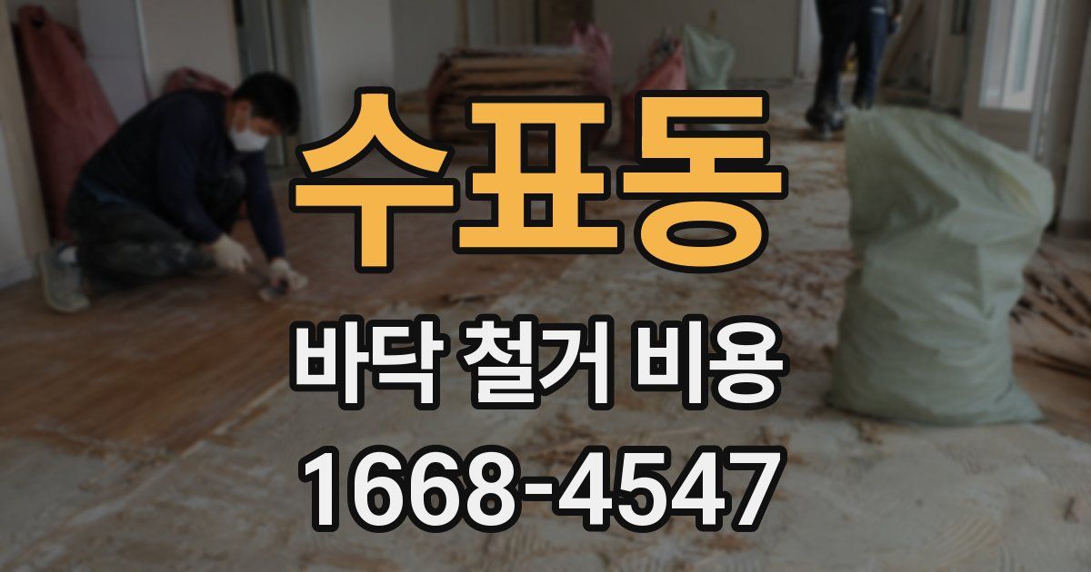 수표동 바닥 철거 비용
