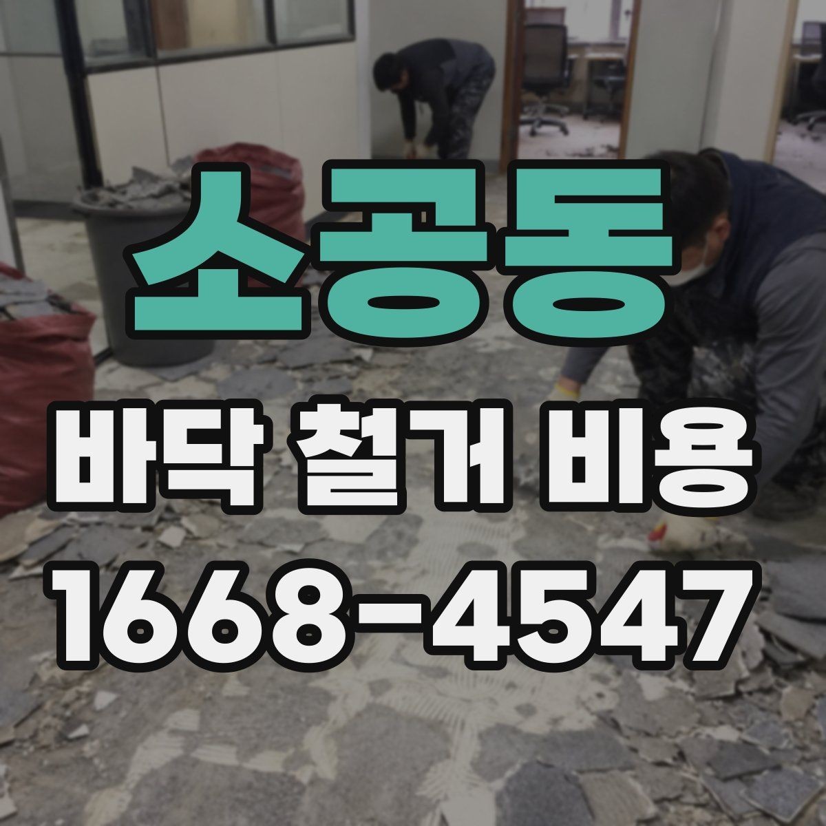 소공동 바닥 철거 비용 산정이 복잡해지는 상황들