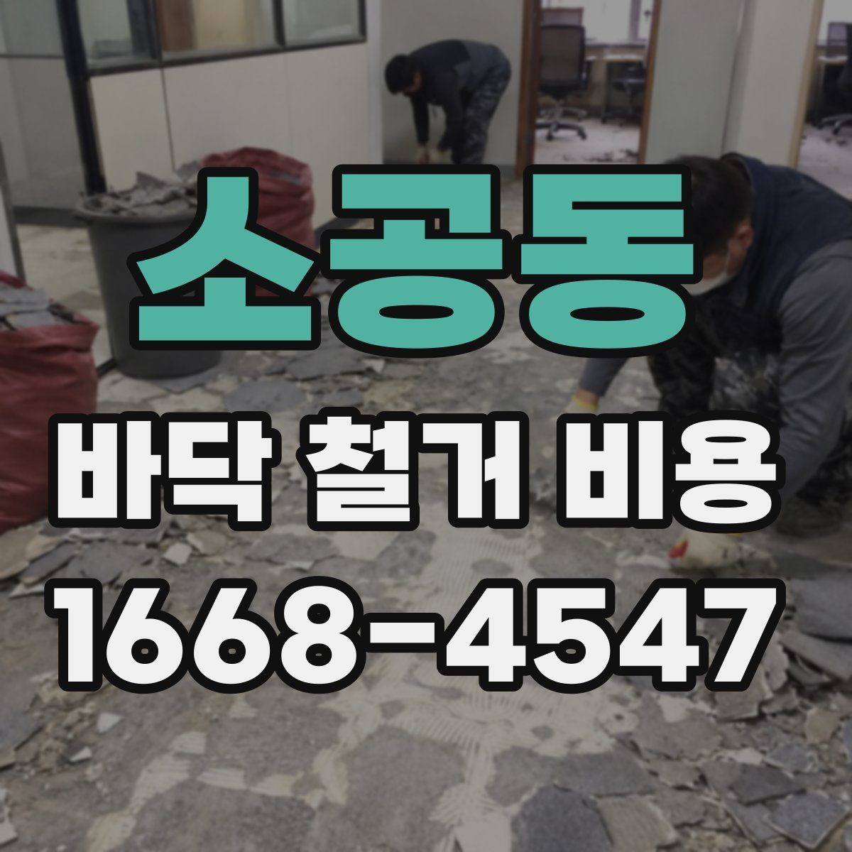소공동 바닥 철거 비용