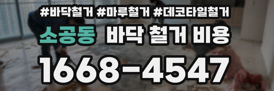 소공동 바닥 철거 비용