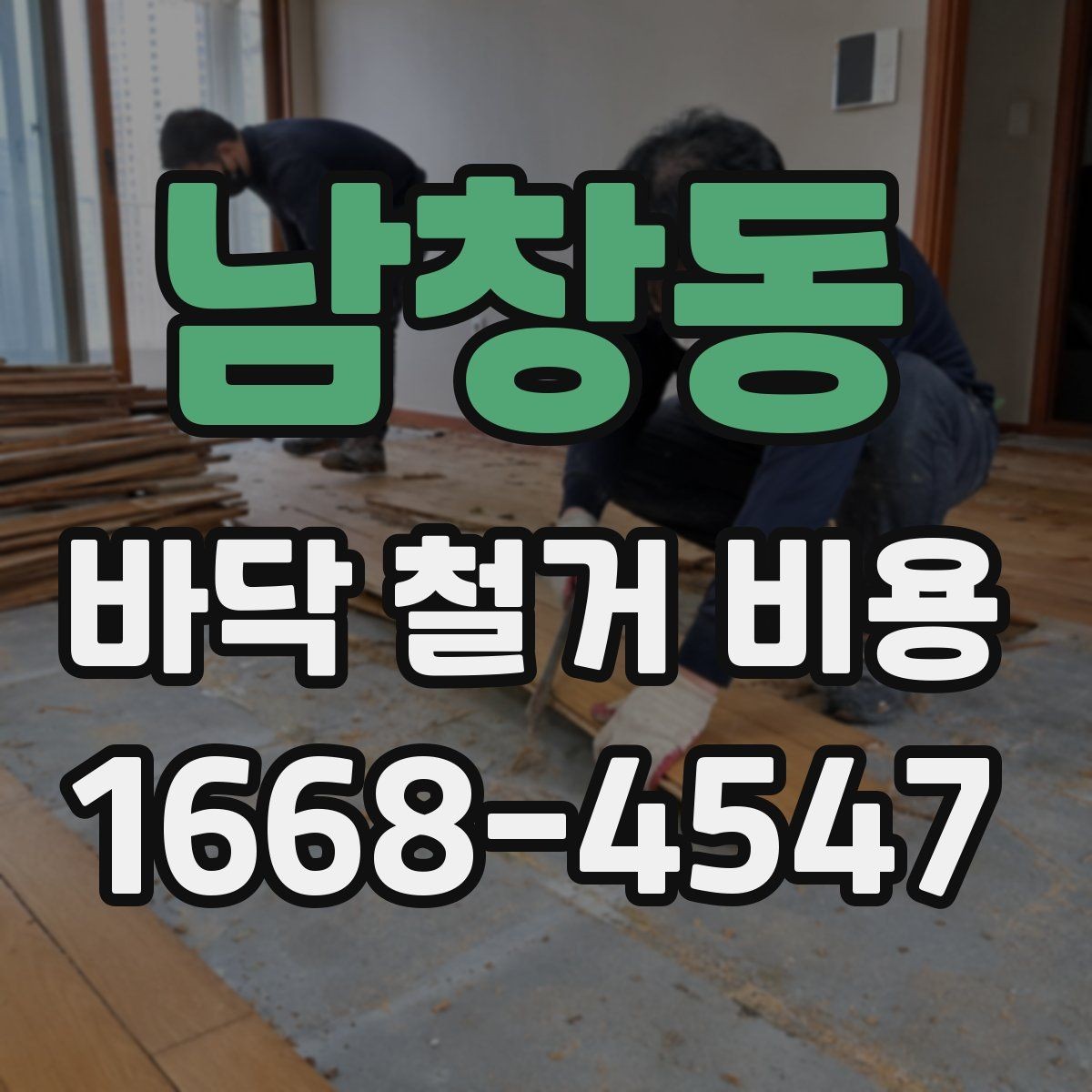 남창동 바닥 철거 비용 확인 시 폐기물 반출 기준