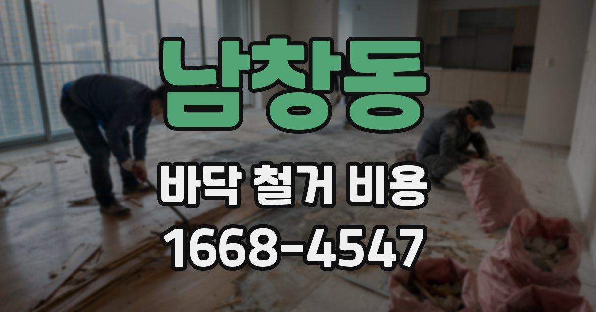 남창동 바닥 철거 비용