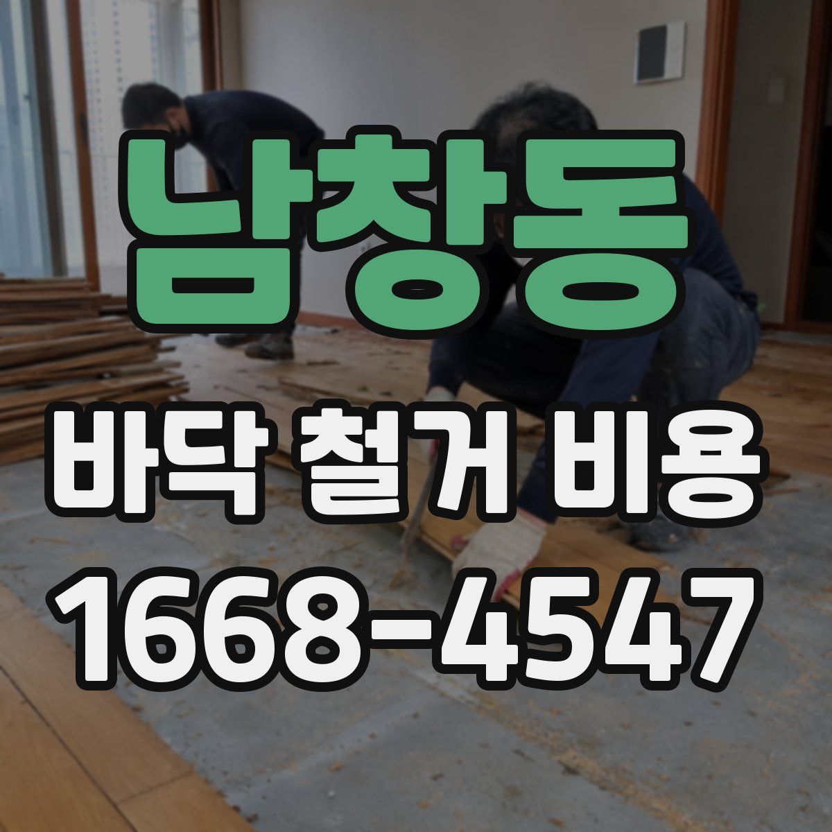 남창동 바닥 철거 비용