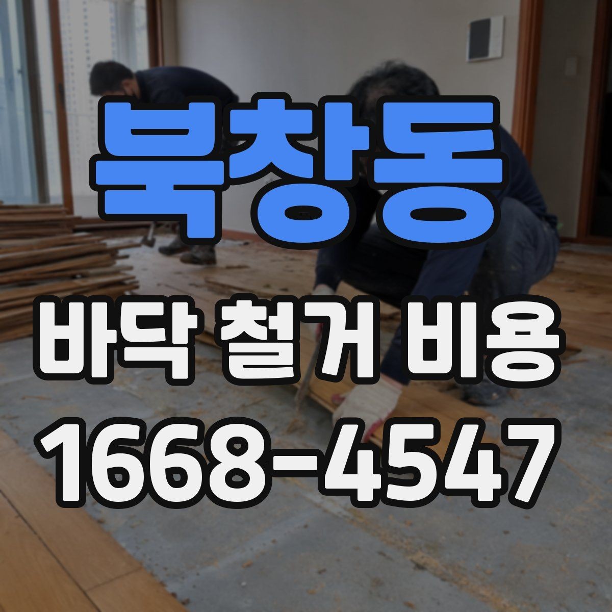 북창동 바닥 철거 비용 안내받을 때 확인해야 할 내용