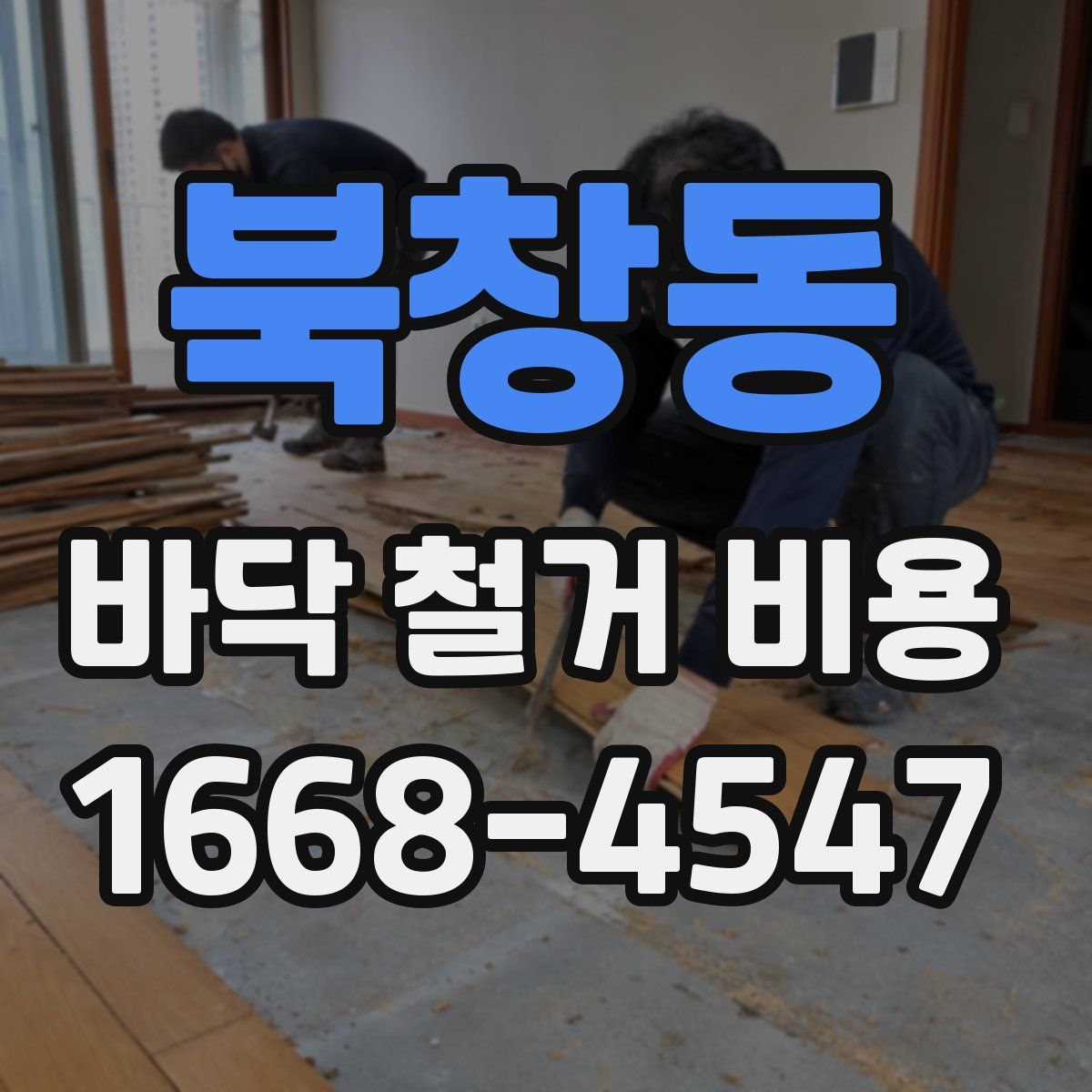 북창동 바닥 철거 비용