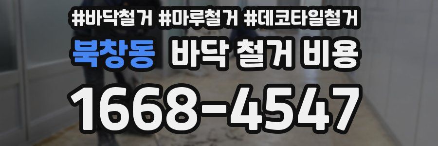 북창동 바닥 철거 비용