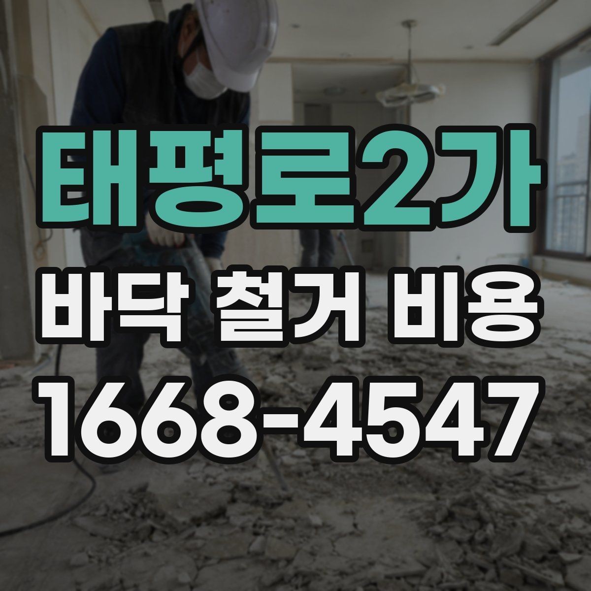 태평로2가 바닥 철거 비용 공사 범위가 바뀌면 무엇이 달라질까