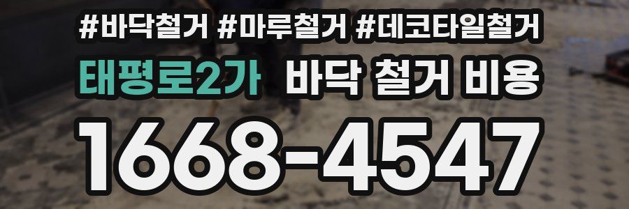 태평로2가 바닥 철거 비용