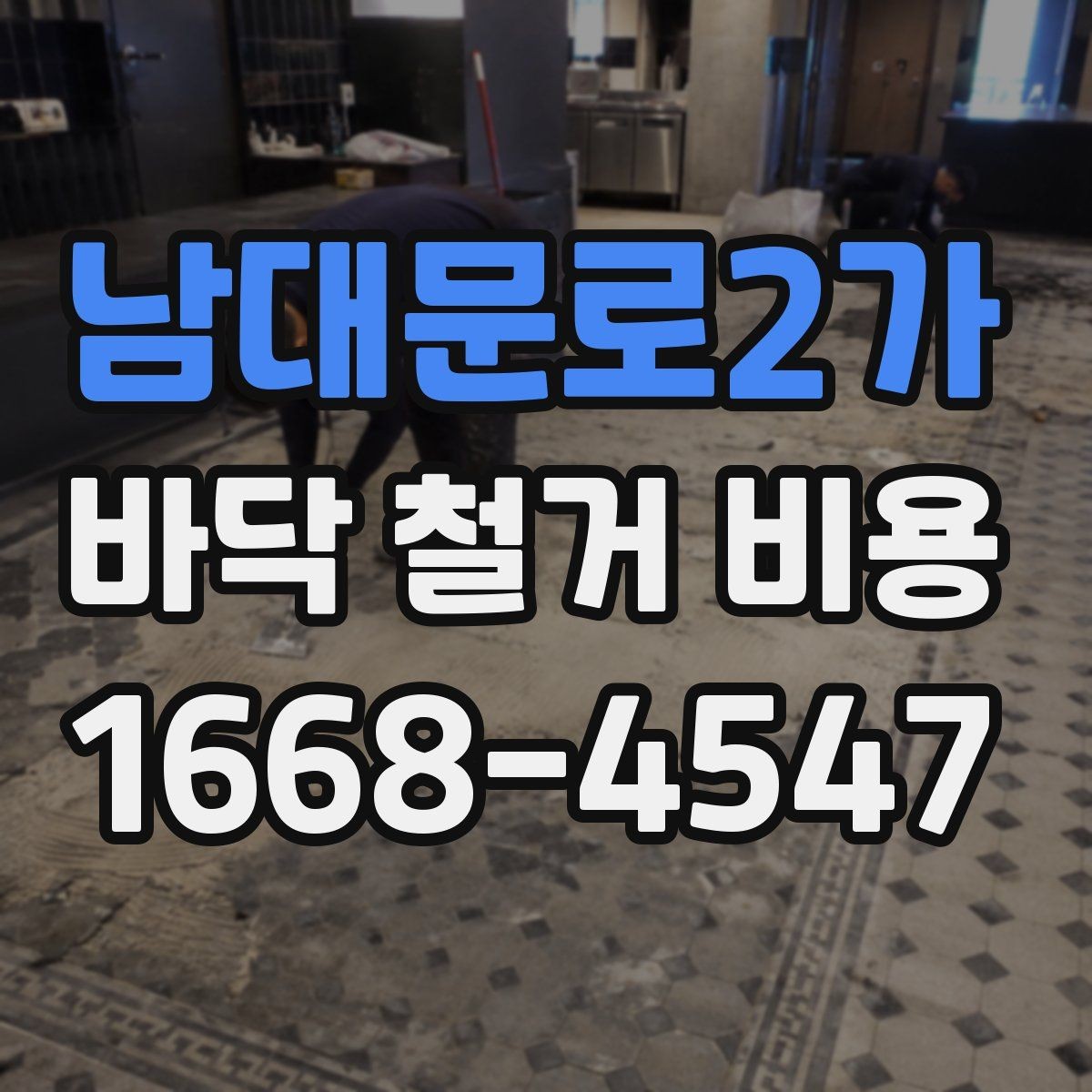 남대문로2가 바닥 철거 비용 상담 전에 알아두면 편한 실무 정보