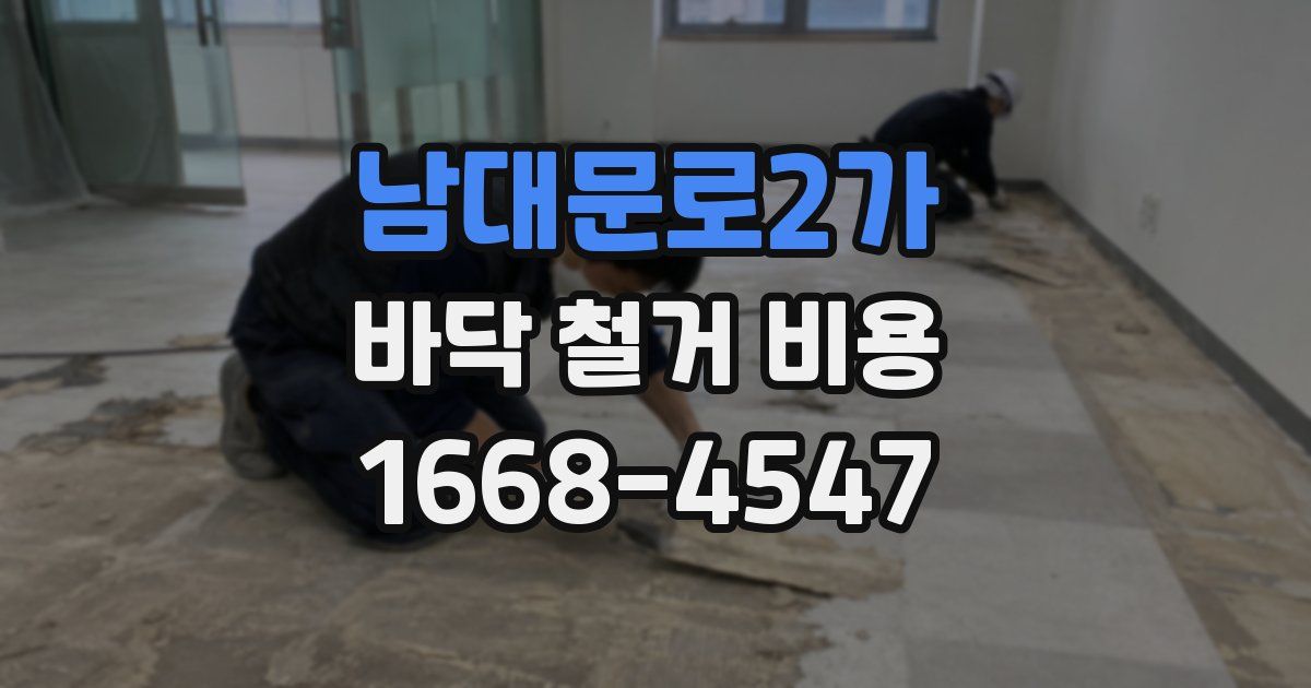 남대문로2가 바닥 철거 비용