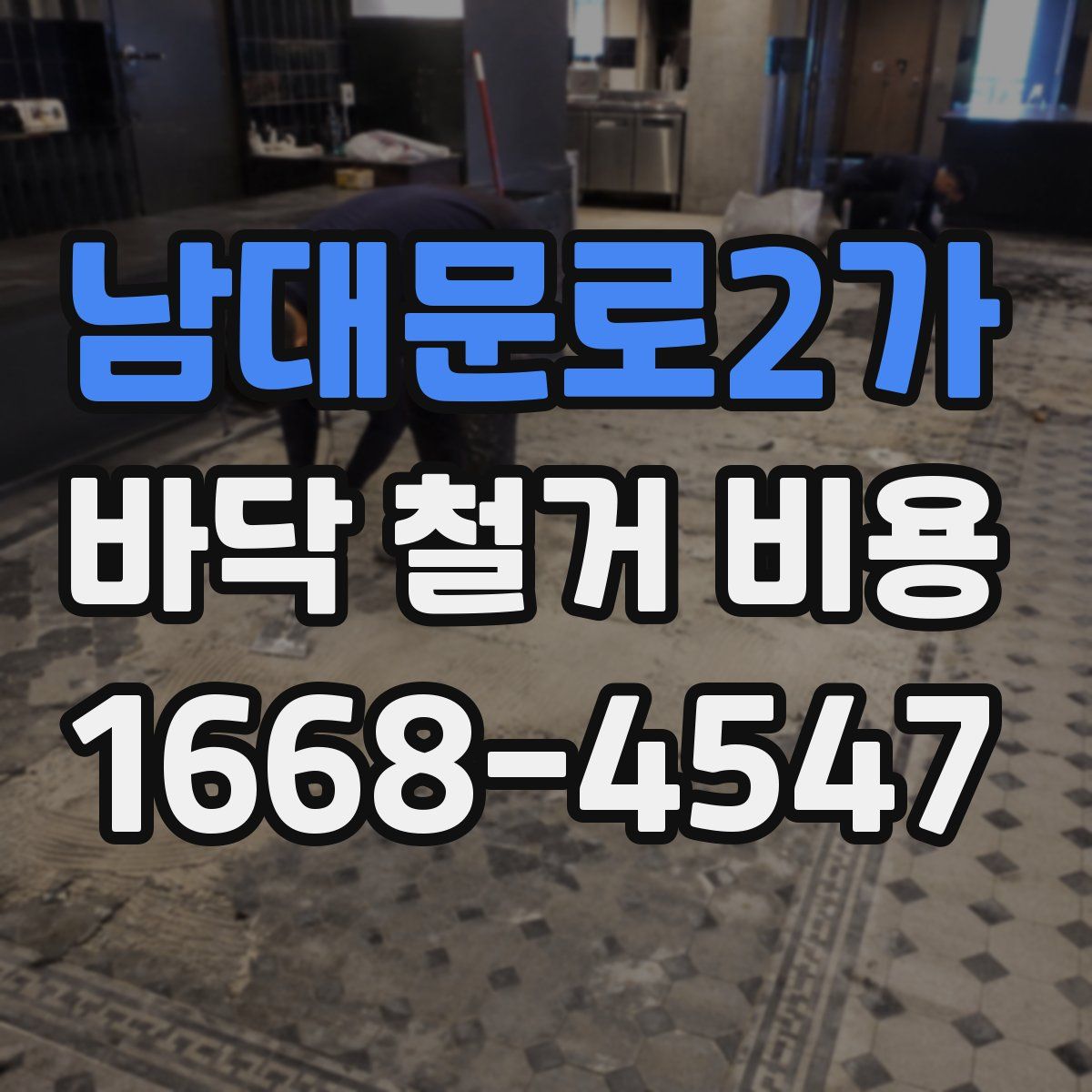 남대문로2가 바닥 철거 비용