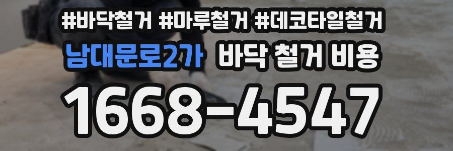 남대문로2가 바닥 철거 비용