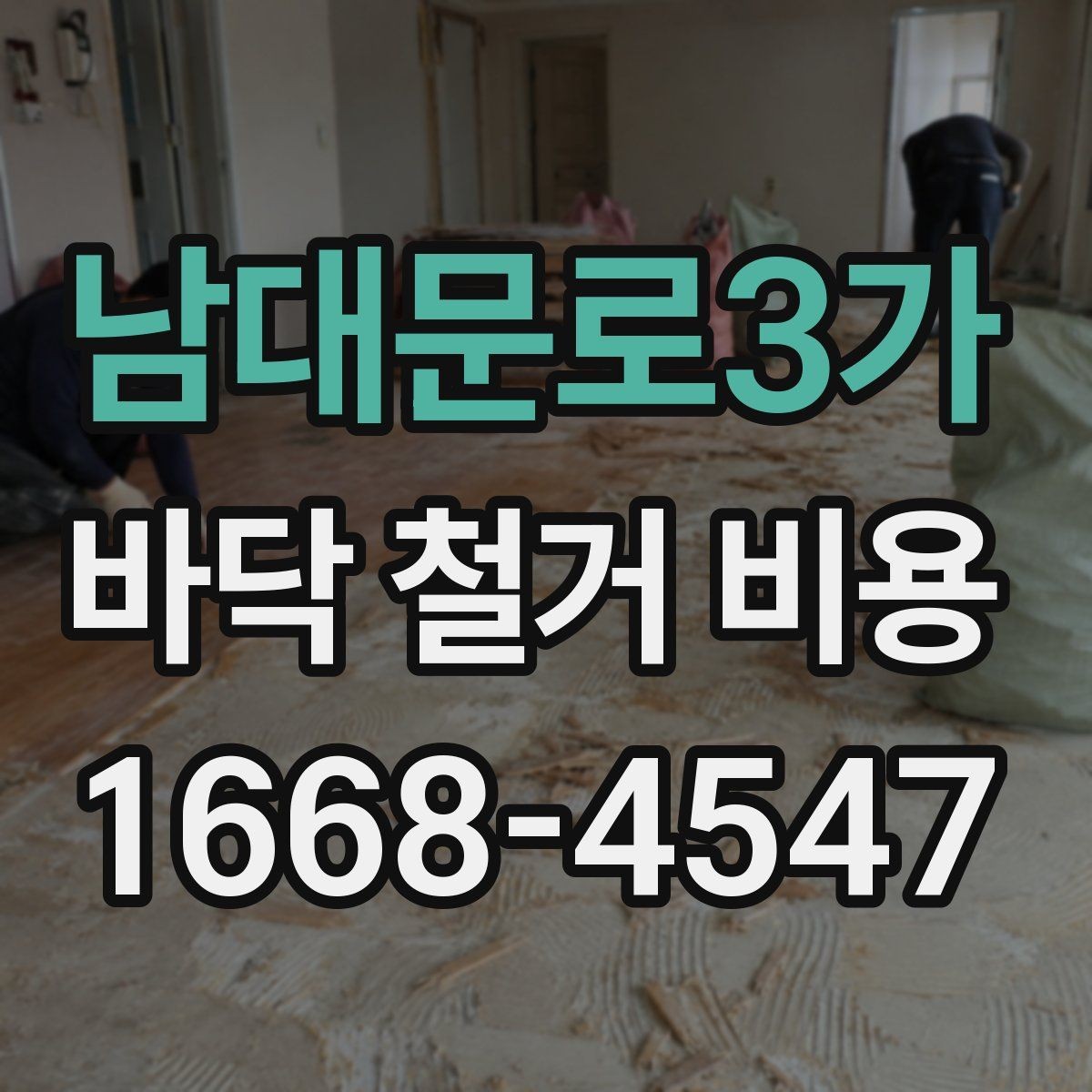 남대문로3가 바닥 철거 비용 계산 전 알아둘 기준