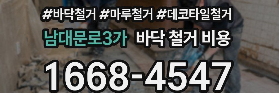 남대문로3가 바닥 철거 비용