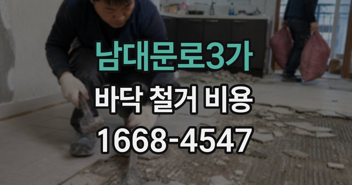 남대문로3가 바닥 철거 비용