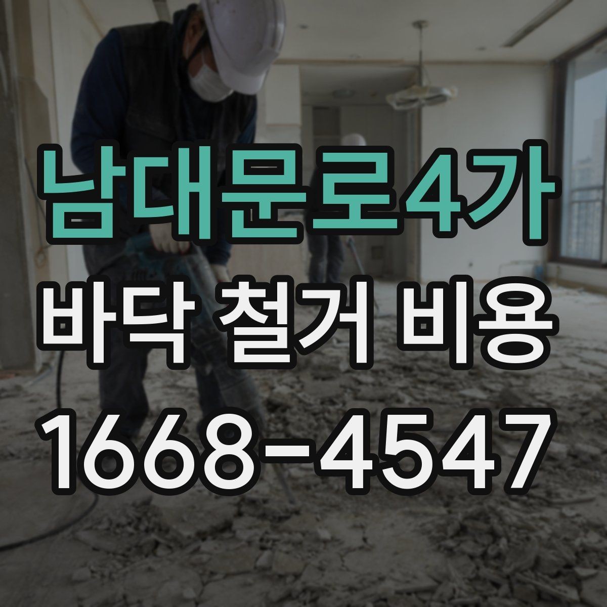 남대문로4가 바닥 철거 비용 비교 시 계약서에서 확인할 조항