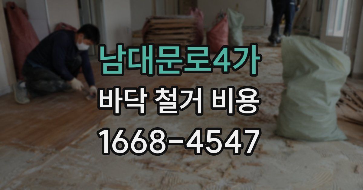 남대문로4가 바닥 철거 비용
