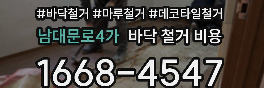 남대문로4가 바닥 철거 비용