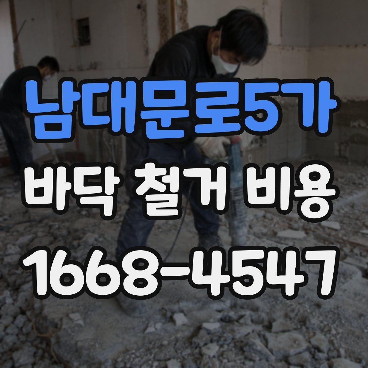 남대문로5가 바닥 철거 비용 공사 일정 조정이 필요한 이유