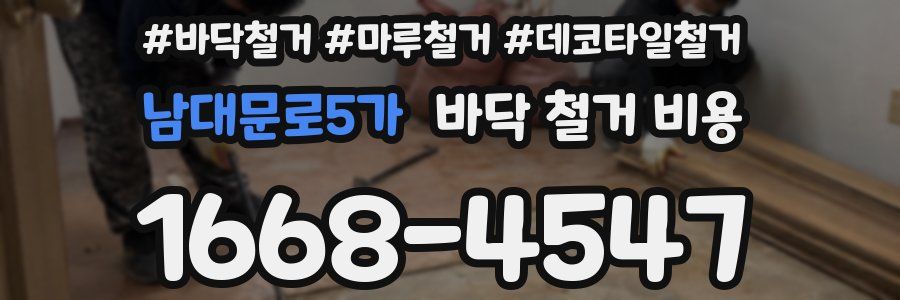 남대문로5가 바닥 철거 비용