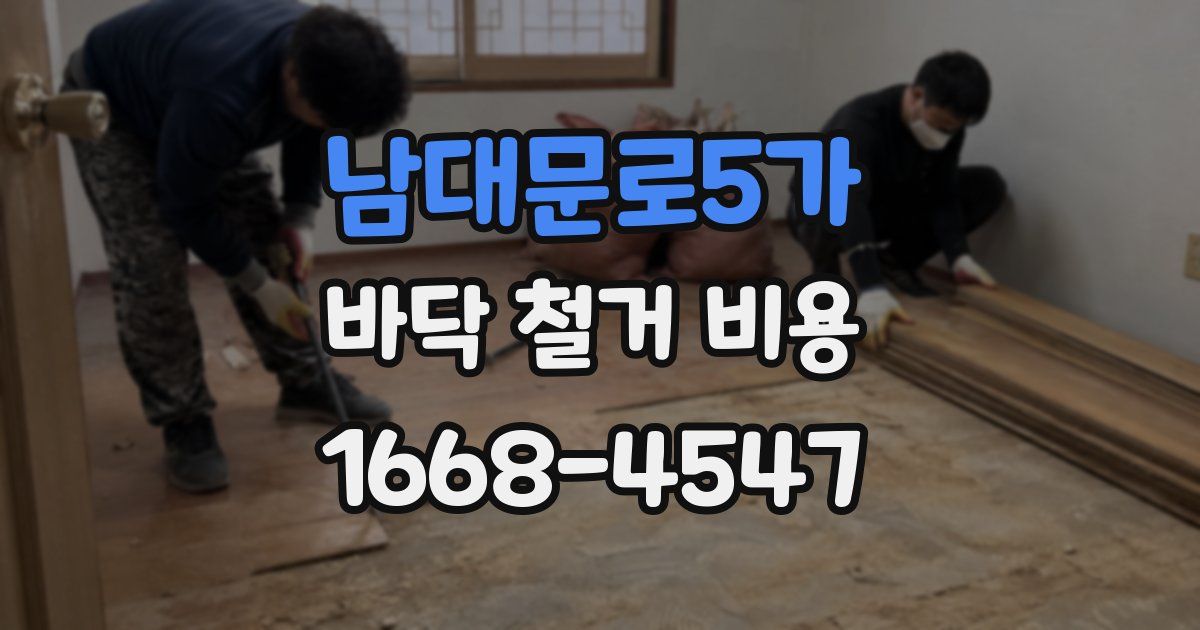 남대문로5가 바닥 철거 비용