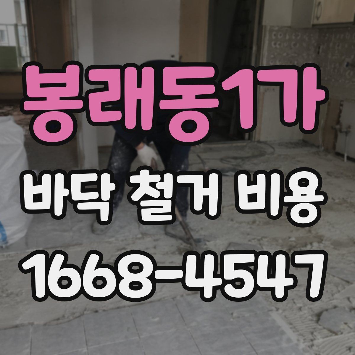 봉래동1가 바닥 철거 비용 철거 작업 전 안전 점검 포인트
