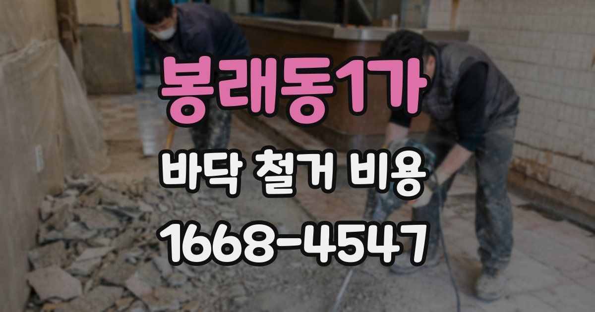 봉래동1가 바닥 철거 비용
