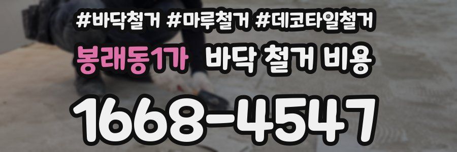 봉래동1가 바닥 철거 비용