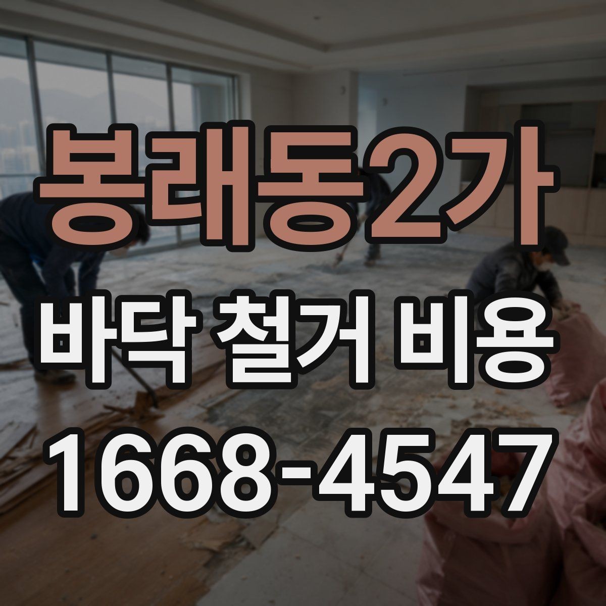 봉래동2가 바닥 철거 비용 바닥 난방 손상 없이 진행하려면