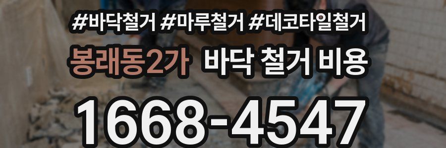 봉래동2가 바닥 철거 비용