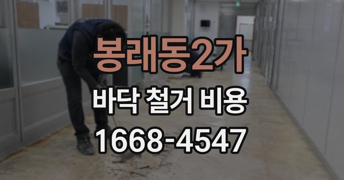 봉래동2가 바닥 철거 비용