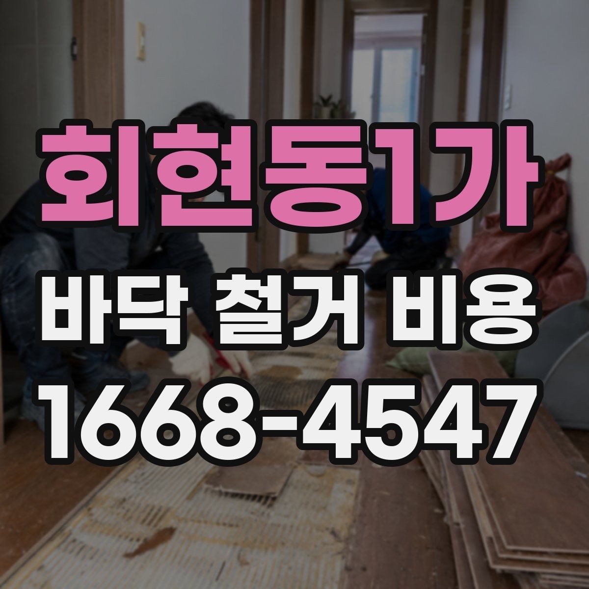 회현동1가 바닥 철거 비용 작업 인원과 공정별 차이