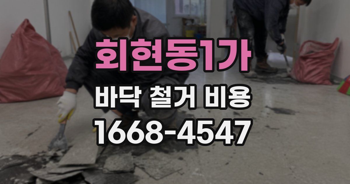 회현동1가 바닥 철거 비용