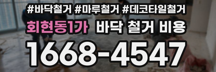 회현동1가 바닥 철거 비용