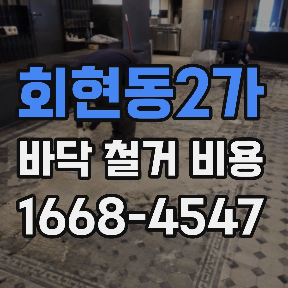 회현동2가 바닥 철거 비용 산정에 쓰이는 현장 측정 방법