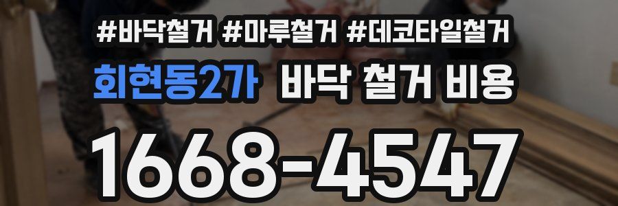 회현동2가 바닥 철거 비용