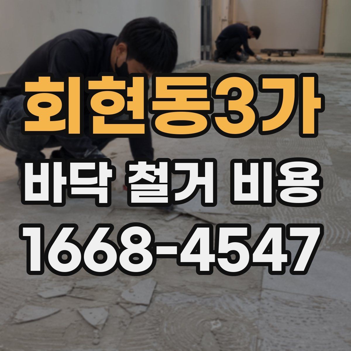 회현동3가 바닥 철거 비용 오래된 마감재 철거 시 주의할 점