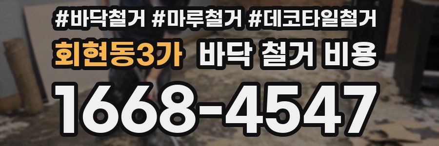 회현동3가 바닥 철거 비용