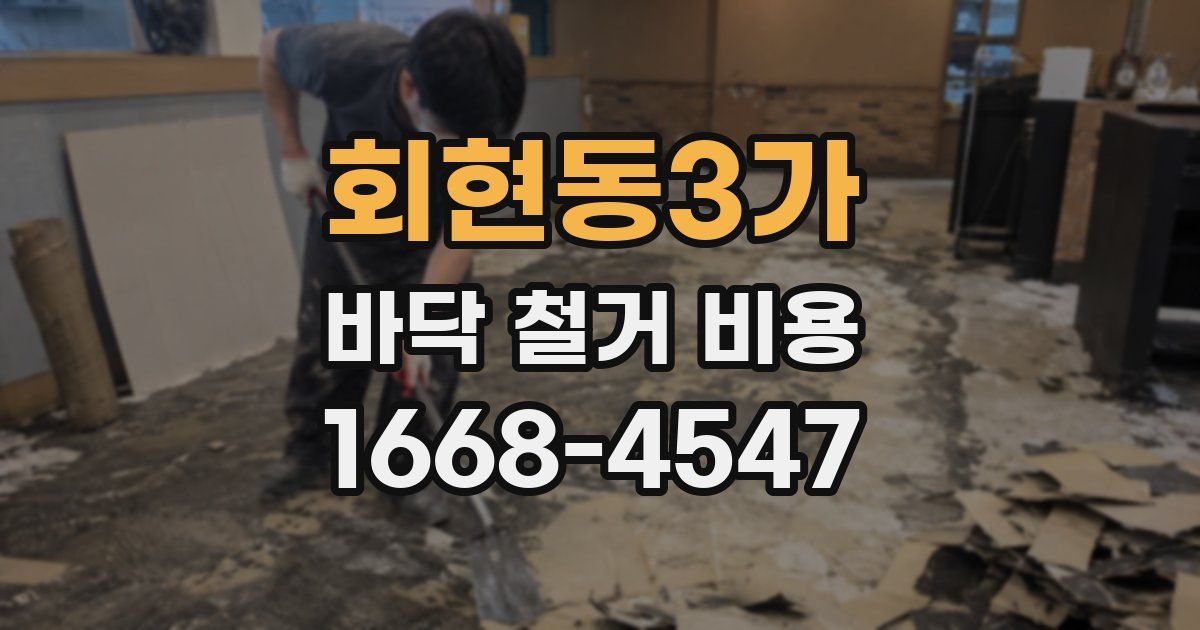 회현동3가 바닥 철거 비용