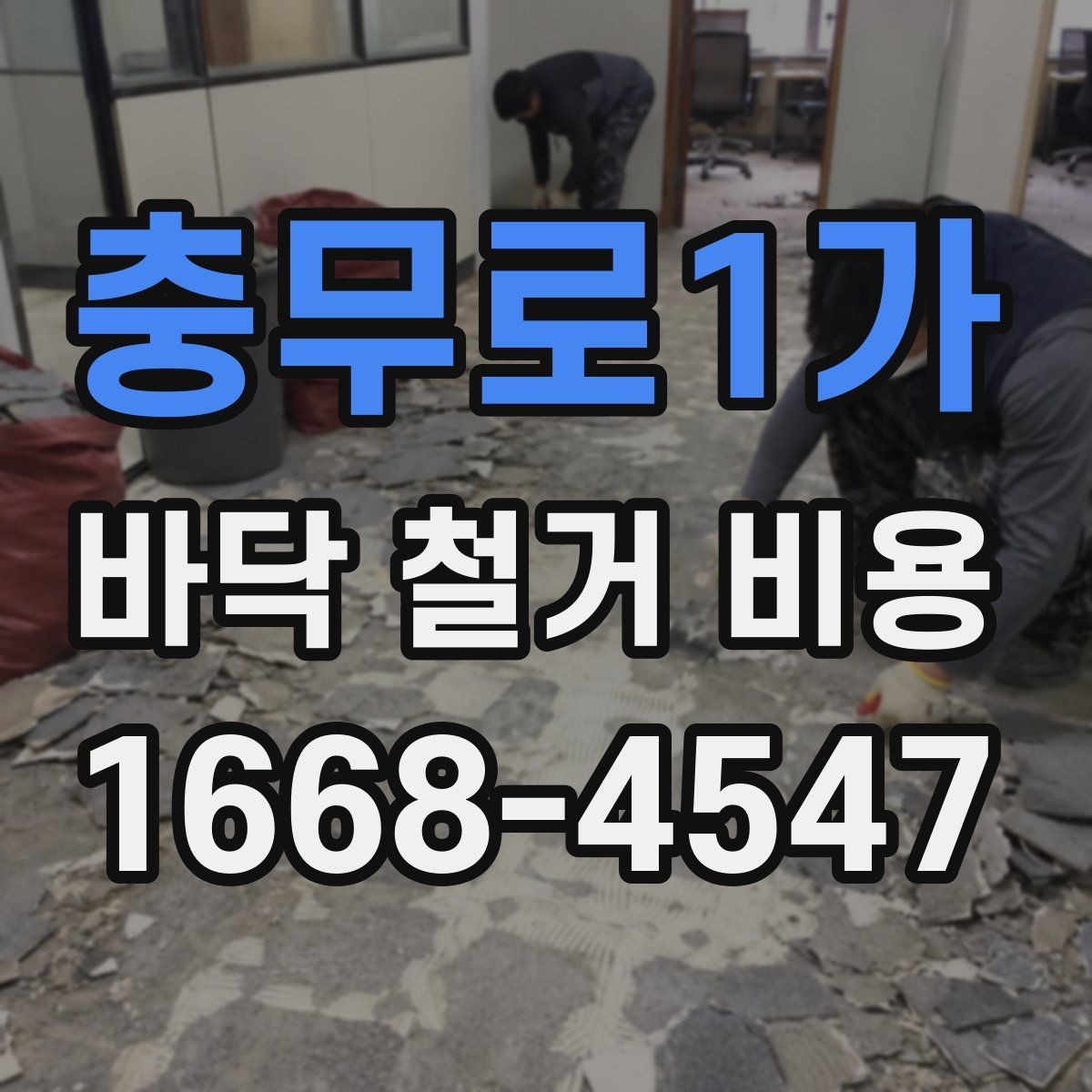 충무로1가 바닥 철거 비용 오래된 건물에서 더 신경 쓸 점
