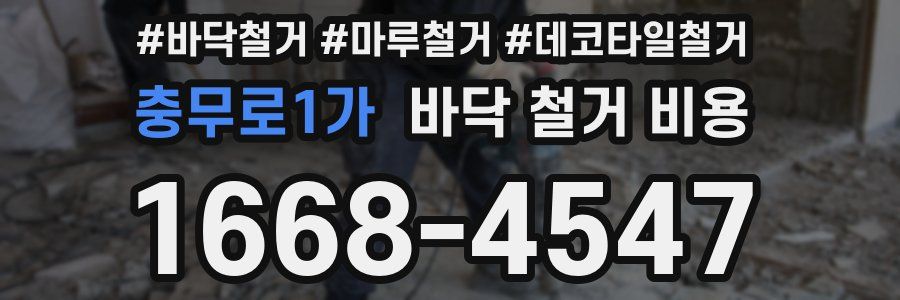 충무로1가 바닥 철거 비용