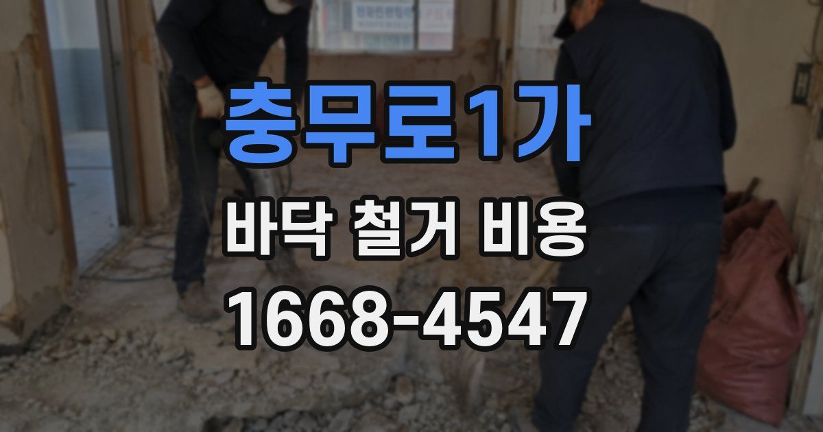 충무로1가 바닥 철거 비용